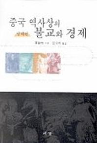 중국 역사상의 불교와 경제(당대편)