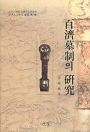 백제묘제의 연구