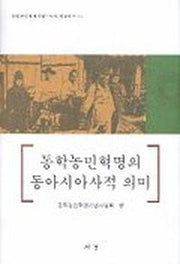 동학농민혁명의 동아시아적 의미