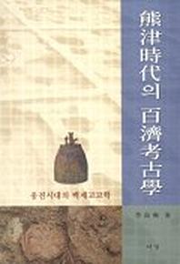 웅진시대의 백제고고학