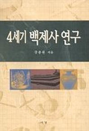 4세기 백제사 연구