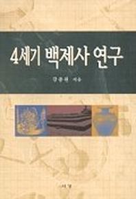 4세기 백제사 연구