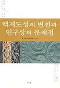 백제도성의 변천과 연구상의 문제점