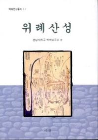 위례산성