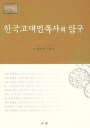 한국고대민족사의 탐구