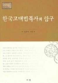 한국고대민족사의 탐구