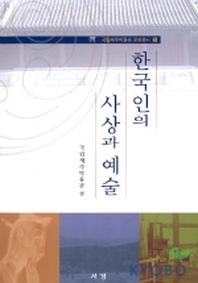 한국인의 사상과 예술(국립제주박물관 문화총서 2)