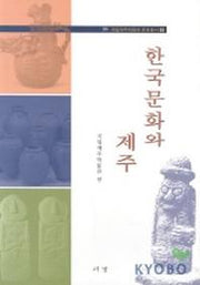 한국문화와 제주