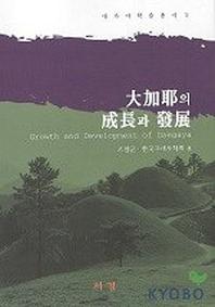 대가야의 성장과 발전(대가야 학술총서 2)