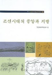 조선시대의 중앙과 지방