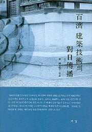 백제 건축기술의 대일전파