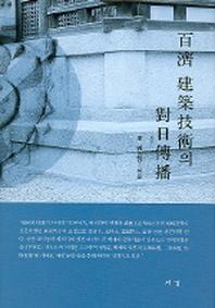 백제 건축기술의 대일전파