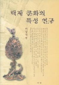 백제 문화의 특성 연구