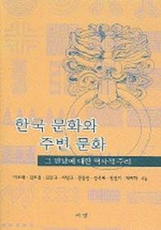 한국 문화와 주변 문화