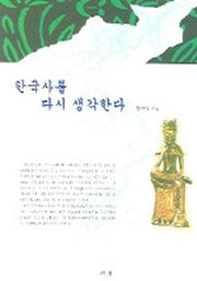 한국사를 다시 생각한다