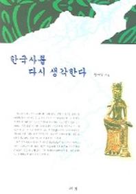 한국사를 다시 생각한다