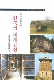 한국의 세계유산(유네스코 지정)(국립제주박물관 문화총서 4)