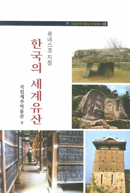 한국의 세계유산(유네스코 지정)(국립제주박물관 문화총서 4)