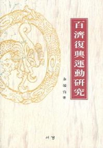 백제부흥운동연구