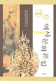 공주 역사문화론집