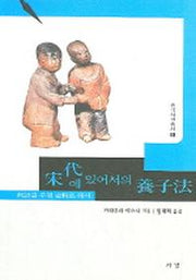 송대에 있어서의 양자법(중국사학총서 5)