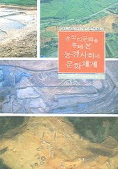 농경사회의 문화체계(송국리문화를 통해 본)