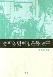 동학농민혁명운동 연구