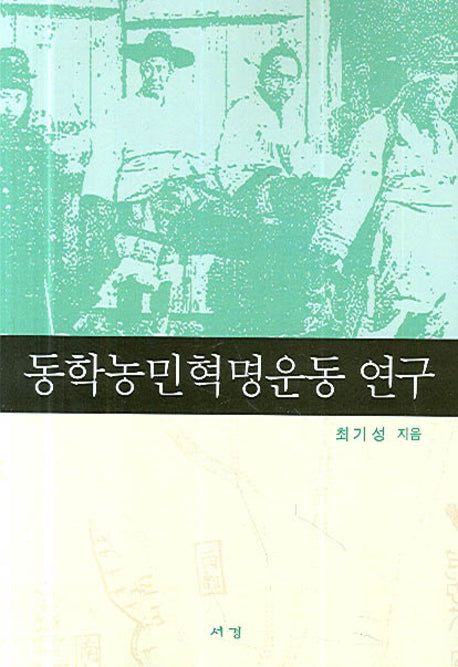 동학농민혁명운동 연구
