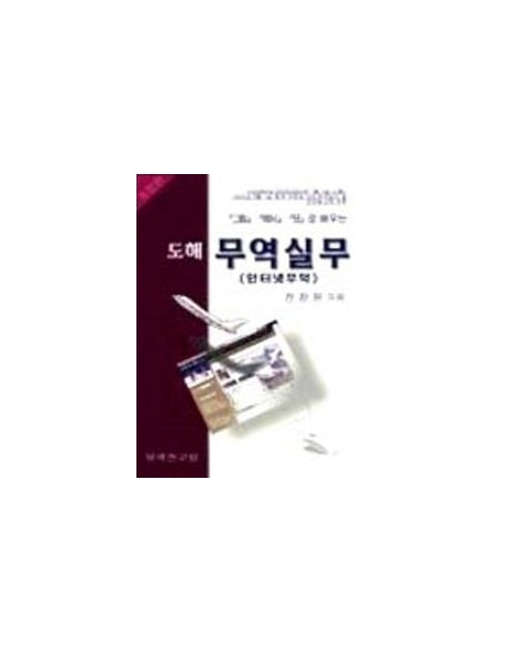 도해무역실무(개정판)