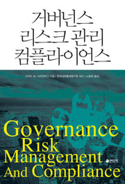 거버넌스 리스크 관리 컴플라이언스(양장본 HardCover)