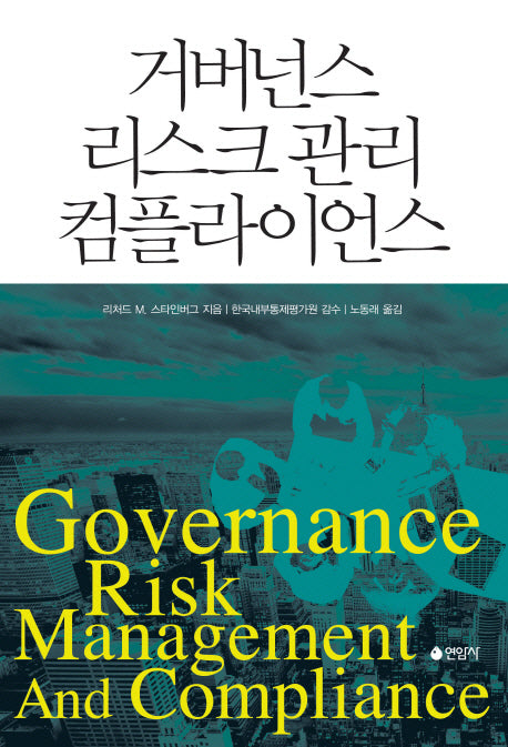 거버넌스 리스크 관리 컴플라이언스(양장본 HardCover)