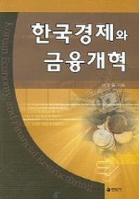 한국경제와 금융개혁