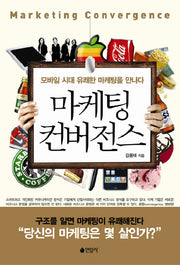 마케팅 컨버전스