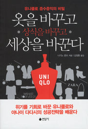 옷을 바꾸고 상식을 바꾸고 세상을 바꾼다