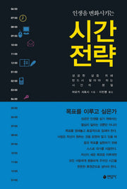 시간전략(인생을 변화시키는)(양장본 HardCover)
