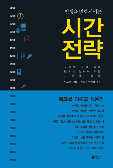 시간전략(인생을 변화시키는)(양장본 HardCover)