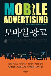 모바일 광고(양장본 HardCover)