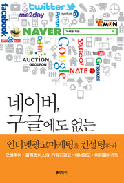 네이버 구글에도 없는 인터넷광고마케팅을 컨설팅하라