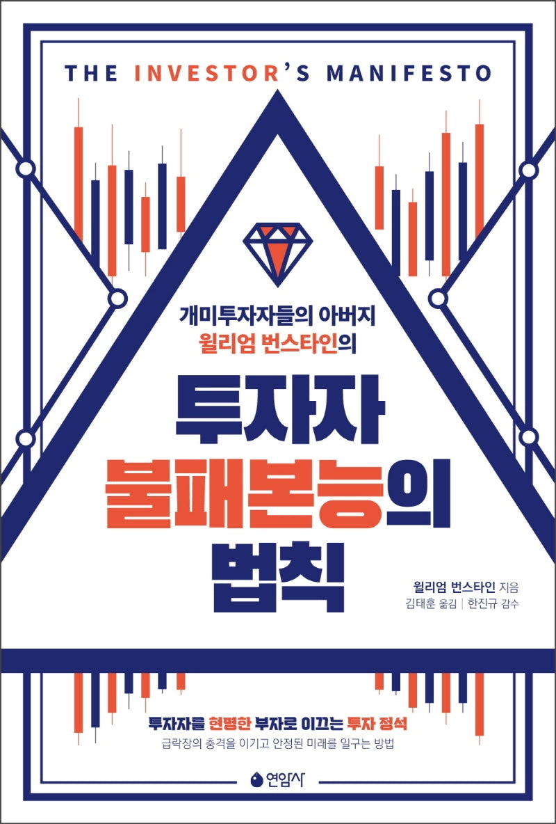 투자자 불패본능의 법칙(개미투자자들의 아버지 윌리엄 번스타인의)