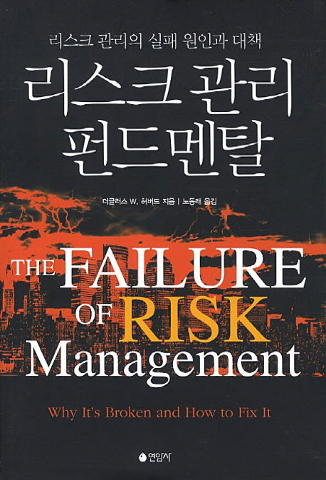리스크 관리 펀드멘탈(양장본 Hardcover)