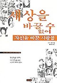 세상을 바꿀 수 없어 자신을 바꾼 사람들