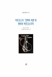 마르크스의 경제학 비판과 평의회 마르크스주의