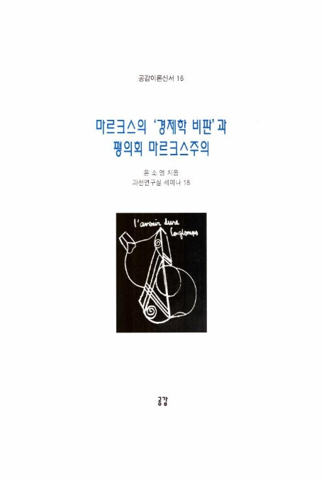 마르크스의 경제학 비판과 평의회 마르크스주의