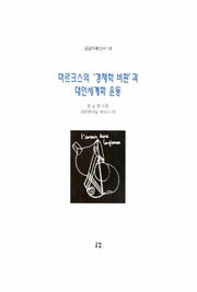 마르크스의 경제학비판과 대안세계화 운동