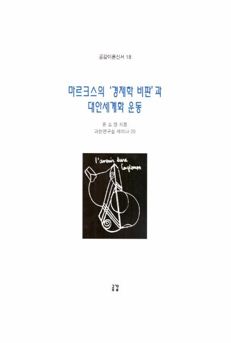 마르크스의 경제학비판과 대안세계화 운동
