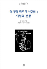 역사적 마르크스주의 : 이념과 운동