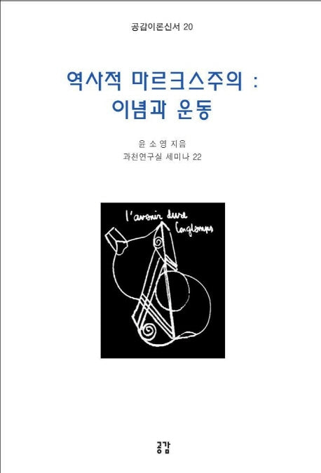 역사적 마르크스주의 : 이념과 운동