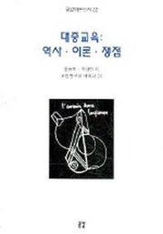 대중교육 (역사 이론 쟁점) (공감이론신서 22)