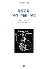 대중교육 (역사 이론 쟁점) (공감이론신서 22)