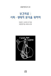 보건의료 사회 생태적 분석을 위하여(공감이론신서 24)